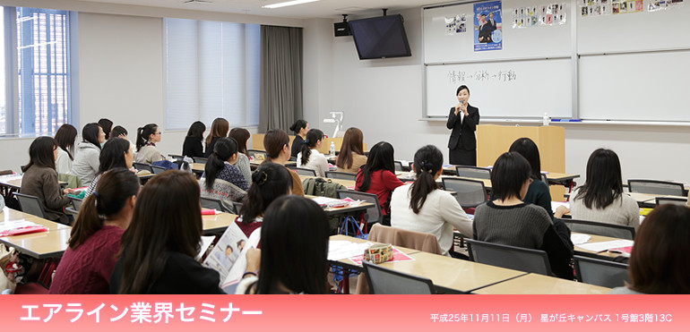 エアライン業界セミナー