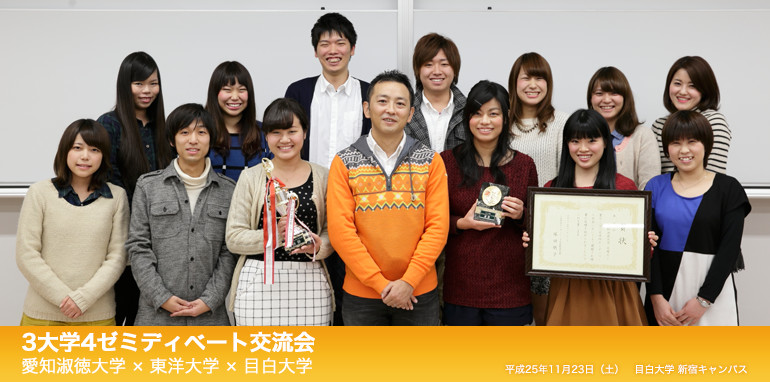 3大学4ゼミディベート交流会 愛知淑徳大学×東洋大学×目白大学