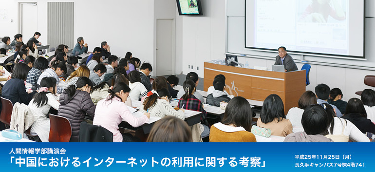 人間情報学部講演会「中国におけるインターネットの利用に関する考察」