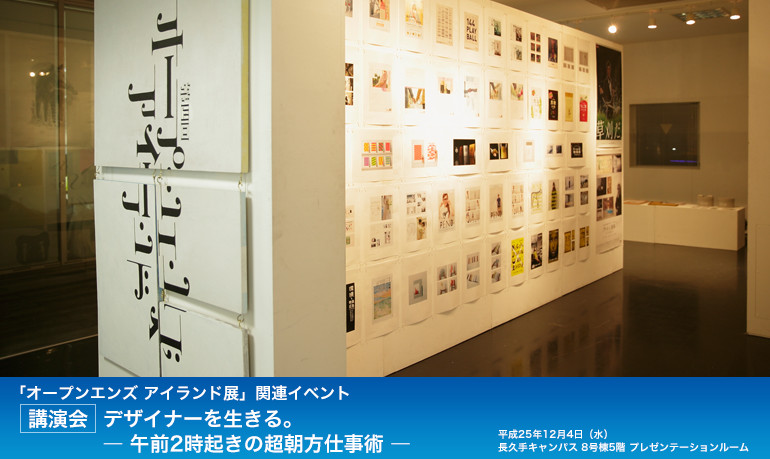 「オープンエンズ アイランド展」関連イベント【講演会】デザイナーを生きる。― 午前2時起きの超朝方仕事術 ―