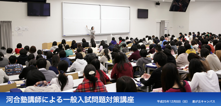 河合塾講師による一般入試問題対策講座