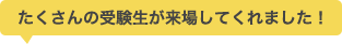 たくさんの受験生が来場してくれました！