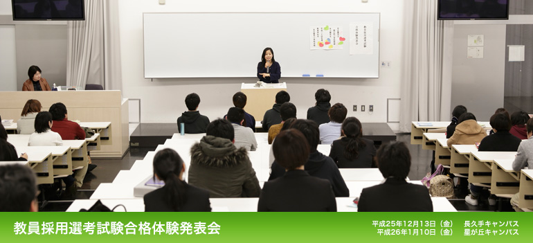 教員採用選考試験合格体験発表会