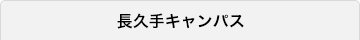 長久手キャンパス