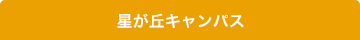 星が丘キャンパス