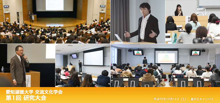 愛知淑徳大学 交流文化学会 第1回 研究大会