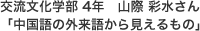 交流文化学部 4年「中国語の外来語から見えるもの」