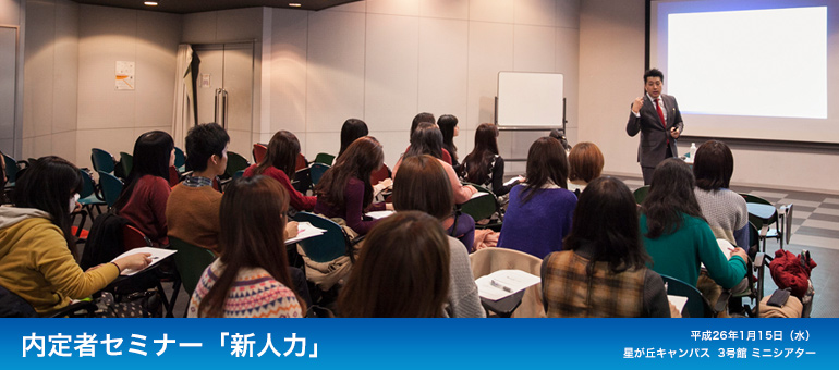 内定者セミナー 「新人力」