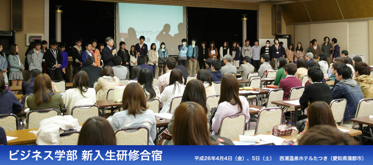 ビジネス学部 新入生研修合宿
