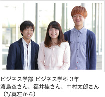 ビジネス学部 ビジネス学科 3年