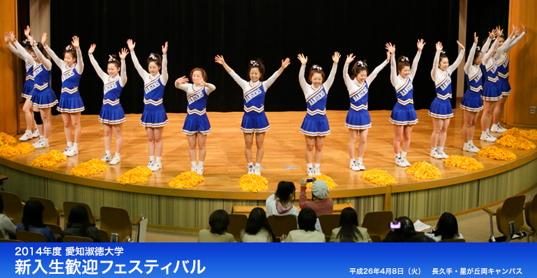 2014年度 愛知淑徳大学 新入生歓迎フェスティバル