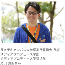 長久手キャンパス大学祭実行委員会 代表メディアプロデュース学部メディアプロデュース学科 3年