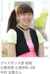 ジャズダンス部 部長心理学部 心理学科 3年