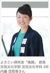 よさこい探究会「鳴踊」 部長交流文化学部 交流文化学科 3年