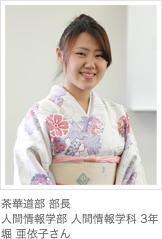茶華道部 部長人間情報学部 人間情報学科 3年