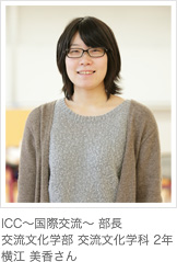 ICC~国際交流~ 部長交流文化学部 交流文化学科 2年