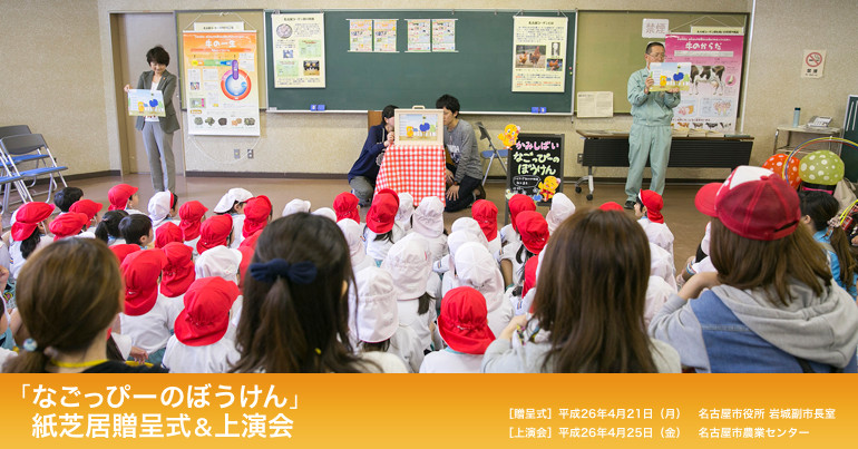 「なごっぴーのぼうけん」 紙芝居贈呈式&上演会