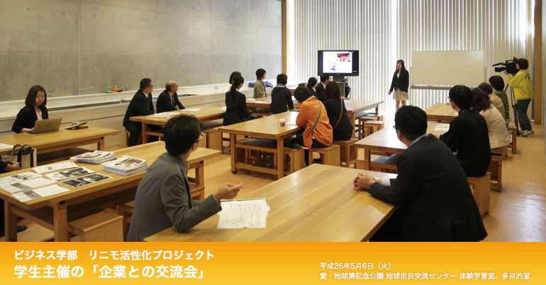 ビジネス学部 リニモ活性化プロジェクト 学生主催の「企業との交流会」