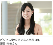 ビジネス学部 ビジネス学科 4年