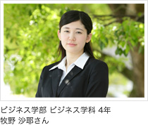 ビジネス学部 ビジネス学科 4年