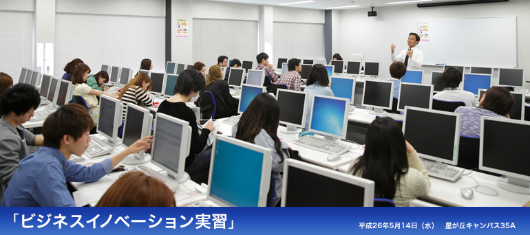 「ビジネスイノベーション実習」