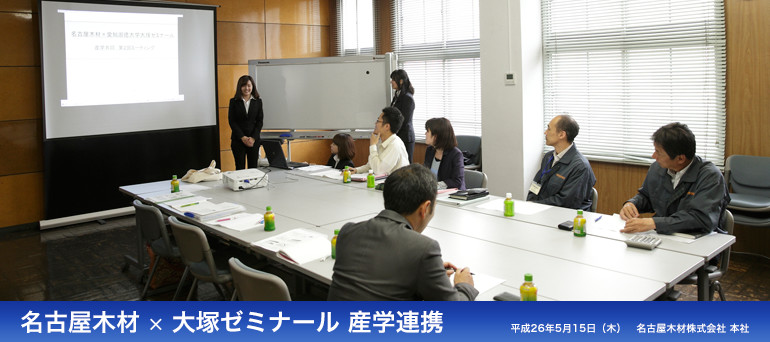 名古屋木材 × 大塚ゼミナール 産学連携