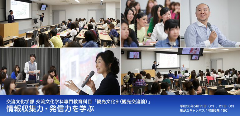 交流文化学部 交流文化学科専門教育科目「観光文化9（観光交流論）」 情報収集力・発信力を学ぶ