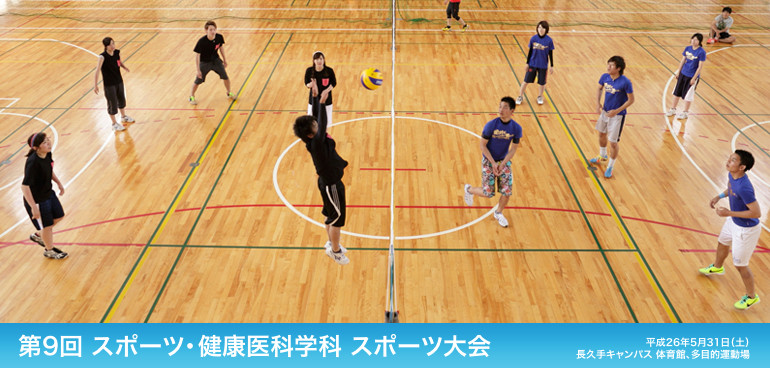 第9回 スポーツ・健康医科学科 スポーツ大会