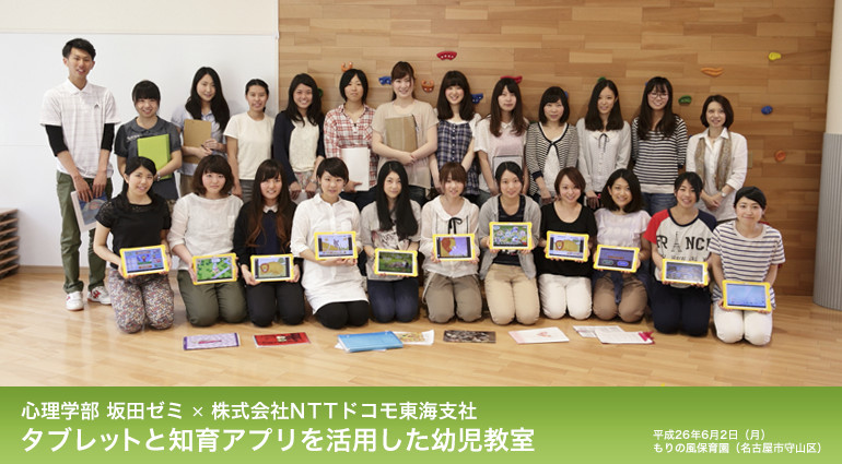 心理学部・坂田ゼミ × 株式会社NTTドコモ東海支社 タブレットと知育アプリを活用した幼児教室