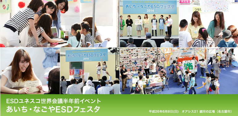 ESDユネスコ世界会議半年前イベント あいち・なごやESDフェスタ