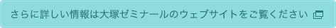 大塚ゼミナールのウェブサイトはこちら