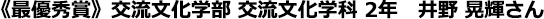《最優秀賞》交流文化学部 交流文化学科 2年