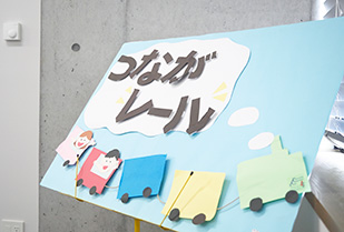 【愛知淑徳大学CCC面談ブース「つながレール」】
