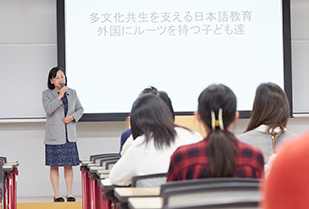 交流文化学部　講演会「多文化共生を支える日本語教育」