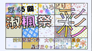 第45回淑楓祭