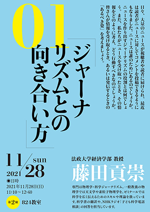 創造表現学会主催講演会「知求儀」01　ジャーナリズムとの向き合い方