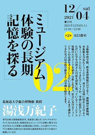 創造表現学会主催講演会「知球儀」02　ミュージアム体験の長期記憶を探る