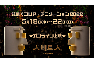 「花開くコリア・アニメーション2022」韓国アニメーション映画の字幕翻訳のためのミーティング