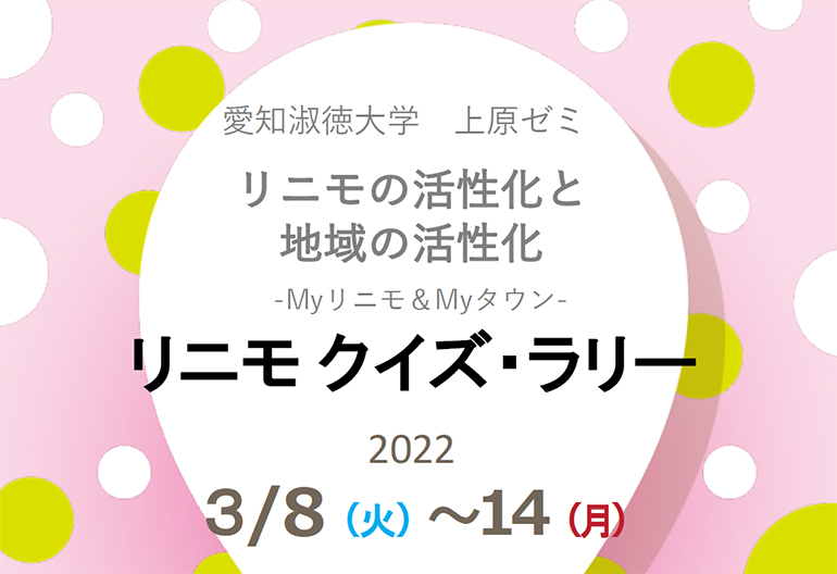 ビジネス学部　上原ゼミ　Myリニモ＆Myタウン　リニモクイズ・ラリー