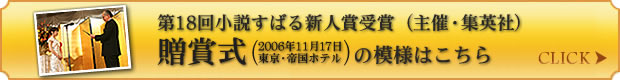 第18回小説すばる新人賞受賞（主催・集英社）贈賞式の模様はこちら