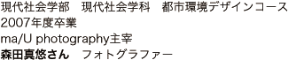 現代社会学部 現代社会学科 都市環境デザインコース 2007年度卒業