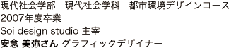 現代社会学部 現代社会学科 都市環境デザインコース 2007年度卒業