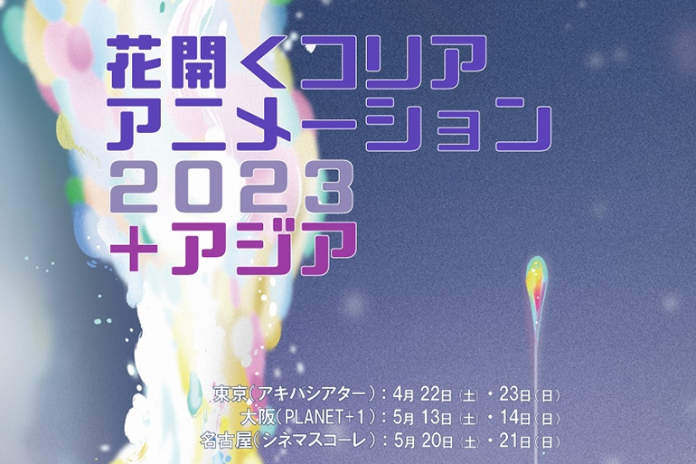 花開くコリア・アニメーション2023