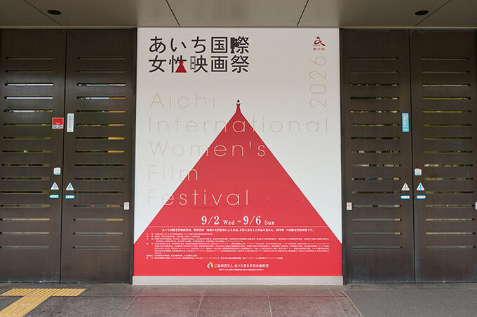 2026年「あいち国際女性映画祭」オープニング上映作品の翻訳・上映