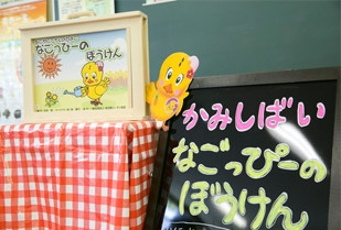 「なごっぴーのぼうけん」 紙芝居贈呈式＆上演会