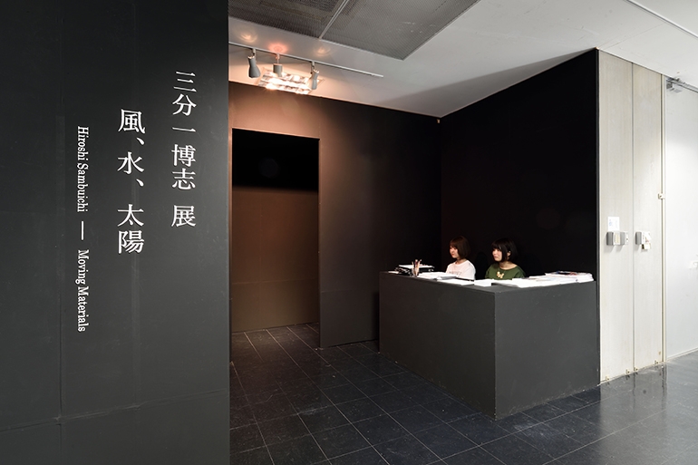 都市環境デザイン専修 「三分一博志展 風、水、太陽」愛知巡回展／講演会