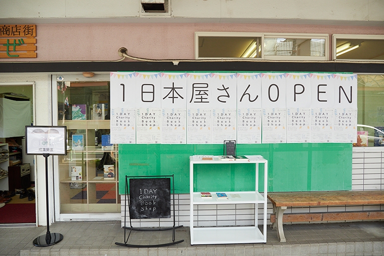 西山商店街 1DAY Charity Book Shop