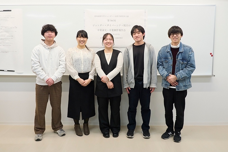 第16回 「ジェンダー・ダイバーシティ視点の卒業論文・卒業制作」報告会