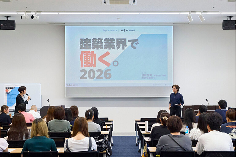講演会「建築業界で働く。2026」