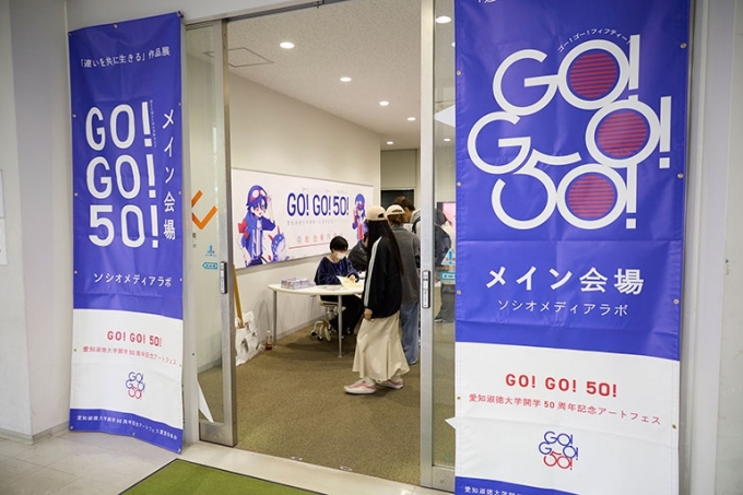 大学開学50周年記念アートフェス「GO!GO!50!」